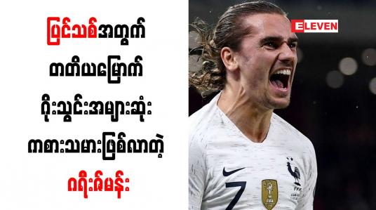 Embedded thumbnail for ဖင်လန်နှင့်ပွဲတွင် ဂရီးဇ်မန်း (၂)ဂိုးသွင်းယူပြီးနောက် ပြင်သစ်အသင်း၏ တတိယမြောက် ဂိုးသွင်းအများဆုံး ကစားသမားဖြစ်လာခဲ့