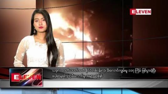 Embedded thumbnail for ဇန်နဝါရီ ၂၆ ရက်နေ့ နေ့လယ်ပိုင်း သတင်း အစီအစဉ်