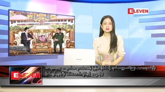 Embedded thumbnail for  နောက်ဆုံးရညနေခင်းသတင်း 