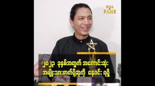 Embedded thumbnail for ၂၀၂၃  ခုနှစ်အတွက် အကောင်းဆုံး အမျိုးသား ဇာတ်ပို့ဆုကို  နေဝင်း  ရရှိ
