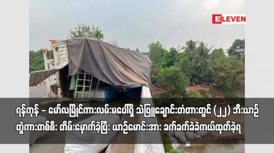 Embedded thumbnail for ရန်ကုန် - မော်လမြိုင်ကားလမ်းမပေါ်ရှိ သဲဖြူချောင်းတံတားတွင် (၂၂) ဘီးယာဉ်တွဲကားတစ်စီး တိမ်းမှောက်ခဲ့