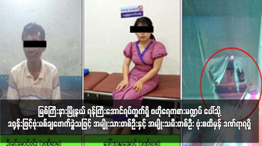 Embedded thumbnail for ဒရုန်းဖြင့်ဗုံးပစ်ချဖောက်ခွဲသဖြင့် အမျိုးသားတစ်ဦးနှင့် အမျိုးသမီးတစ်ဦး ဗုံးစထိမှန် ဒဏ်ရာရရှိ
