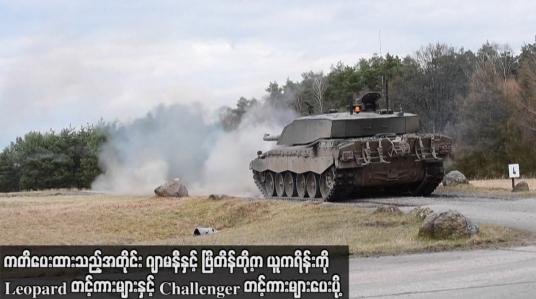 Embedded thumbnail for ကတိပေးထားသည့်အတိုင်း ဂျာမနီနှင့် ဗြိတိန်တို့က ယူကရိန်းကို Leopard တင့်ကားများနှင့် Challenger တင့်ကားများပေးပို့