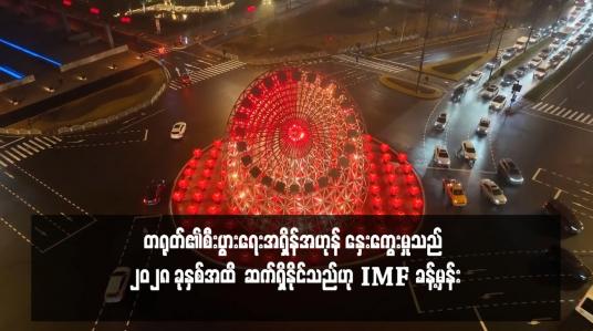 Embedded thumbnail for တရုတ်၏စီးပွားရေးအရှိန်အဟုန် နှေးကွေးမှုသည် ၂၀၂၈ ခုနှစ်အထိ  ဆက်ရှိနိုင်သည်ဟု ခန့်မှန်း