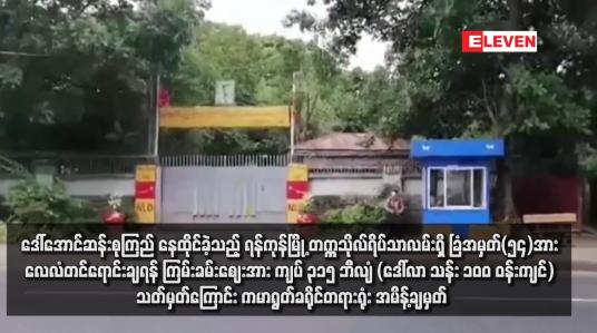 Embedded thumbnail for ဒေါ်အောင်ဆန်းစုကြည် နေထိုင်ခဲ့သည့် ရန်ကုန်မြို့ တက္ကသိုလ်ရိပ်သာလမ်းရှိ ခြံအမှတ်(၅၄)အား လေလံတင်ရောင်းချရန် ကြမ်းခမ်းဈေးအား ကျပ် ၃၁၅ ဘီလျံ (ဒေါ်လာ သန်း ၁၀၀ ဝန်းကျင်) သတ်မှတ်ကြောင်း ကမာရွတ်ခရိုင်တရားရုံး အမိန့်ချမှတ်