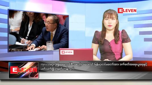 Embedded thumbnail for ဧပြီလ (၁)ရက်နေ့ ညနေခင်းသတင်းအစီအစဉ် 