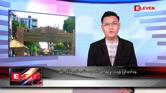 Embedded thumbnail for ဧပြီ ၁၀ ရက် နံနက်ခင်းသတင်းအစီအစဉ် (တိုက်ရိုက်ထုတ်လွှင့်မှု)