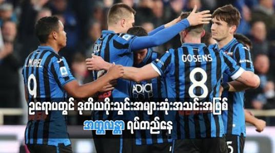 Embedded thumbnail for ဥရောပဒုတိယတိုက်စစ်အကောင်းဆုံးအသင်းအဖြစ်ရှိနေတဲ့ အတ္တလန္တာ