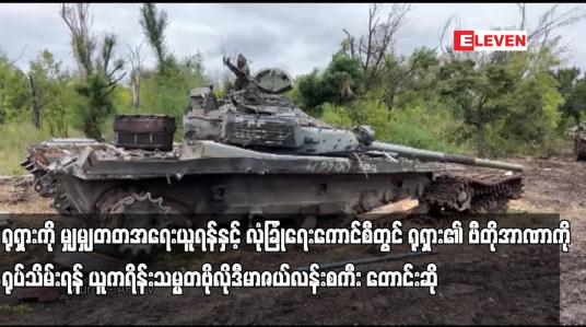 Embedded thumbnail for ရုရှား၏ ဗီတိုအာဏာကို ရုပ်သိမ်းရန် ယူကရိန်းသမ္မတဗိုလိုဒီမာဇယ်လန်း စကီး တောင်းဆို
