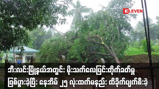 Embedded thumbnail for ဘီးလင်းမြို့နယ်အတွင်း မိုးသက်လေပြင်းတိုက်ခတ်မှုဖြစ်ပွားခဲ့ပြီး နေအိမ်များစွာ ထိခိုက်ပျက်စီးခဲ့