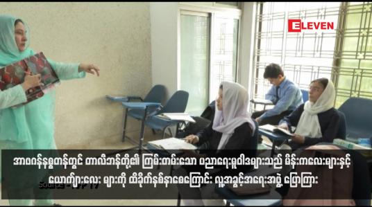 Embedded thumbnail for အာဖဂန်နစ္စတန်တွင် တာလီဘန်တို့၏ ကြမ်းတမ်းသော ပညာရေးမူဝါဒများသည် မိန်းကလေးများနှင့် ယောက်ျားလေးများကို ထိခိုက်နစ်နာစေကြောင်း လူ့အခွင့်အရေးအဖွဲ့ ပြောကြား