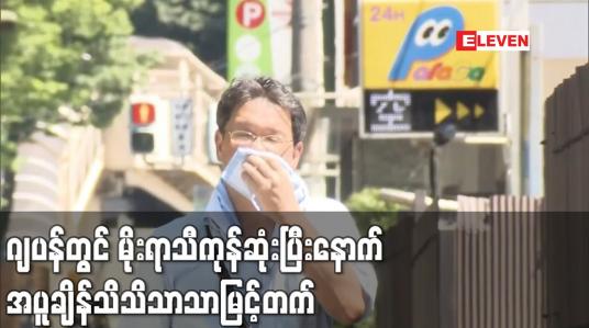 Embedded thumbnail for ဂျပန်တွင် မိုးရာသီကုန်ဆုံးပြီးနောက် အပူချိန်သိသိသာသာမြင့်တက်နေစဉ် ဓါတ်အားပြတ်တောက်မှုများကို ရှောင်လွှဲနိုင်ရန် အာဏာပိုင်များ အပူတပြင်းလုပ်ဆောင်နေရ (ရုပ်သံ)