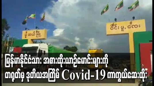 Embedded thumbnail for မြန်မာ-တရုတ် ပြည်ဝင်ပြည်ထွက် မန့်ဝိန်းဂိတ်၊ ကျင်းဆန်းကျော့ဂိတ်တို့တွင် မြန်မာနိုင်ငံသား အစားထိုး ယာဉ်မောင်းများကို တရုတ်မှ ဒုတိယအကြိမ် COVID-19 ကာကွယ်ဆေး ထိုးပေး 