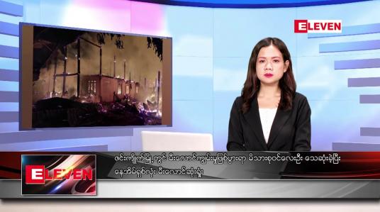 Embedded thumbnail for နိုဝင်ဘာ ၁၀ ရက် ညနေခင်း သတင်းအစီအစဉ်
