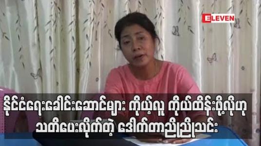 Embedded thumbnail for ရွေးကောက်ပွဲကြောင့်တိုင်းပြည်စည်းလုံးမှုသာလိုပြီး နိုင်ငံရေးခေါင်းဆောင်များ ကိုယ့်လူကိုယ်ထိန်းဖို့လိုကြောင်းဒေါက်တာညိုညိုသင်းသတိပေး