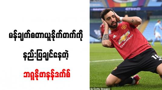 Embedded thumbnail for ကစားသမားဘဝမှ အနားယူပြီးပါက မန်ချက်စတာယူနိုက်တက် နည်းပြအဖြစ် ဆောင်ရွက်ရန် ဘရူနိုဖာနန်ဒက်စ် ဆန္ဒရှိ