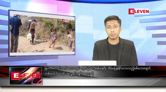 Embedded thumbnail for မတ် ၁၄ ရက် နံနက်ခင်းသတင်းအစီအစဉ်