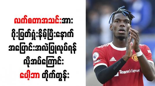 Embedded thumbnail for လက်စတာအသင်းအား ဂိုးပြတ်ရှုံးနိမ့်ပြီးနောက် အပြောင်းအလဲ ပြုလုပ်ရန် လိုအပ်ကြောင်း ပေါ့ဘာ တိုက်တွန်း