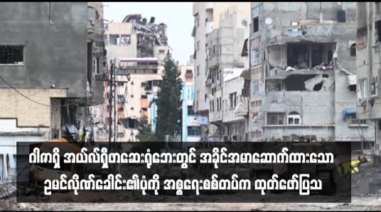 Embedded thumbnail for ဂါဇာရှိ အယ်လ်ရှီဖာဆေးရုံဘေးတွင် အခိုင်အမာဆောက်ထားသော ဥမင်လိုဏ်ခေါင်း၏ပုံကို အစ္စရေးစစ်တပ်က ထုတ်ဖော်ပြသ