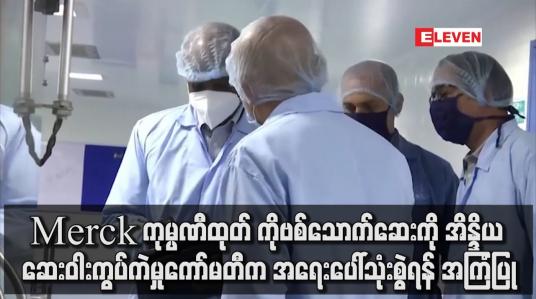 Embedded thumbnail for Merck ကုမ္ပဏီထုတ် ကိုဗစ်သောက်ဆေးကို အိန္ဒိယဆေးဝါးကွပ်ကဲမှုကော်မတီက အရေးပေါ်သုံးစွဲရန် အကြံပြု