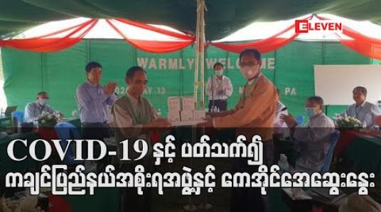 Embedded thumbnail for COVID-19 နှင့် ပတ်သက်၍ ကချင်ပြည်နယ်အစိုးရအဖွဲ့နှင့် ကချင်လက်နက်ကိုင်အဖွဲ့ ကေအိုင်အေတို့ ပထမဆုံးအကြိမ် ဆွေးနွေး