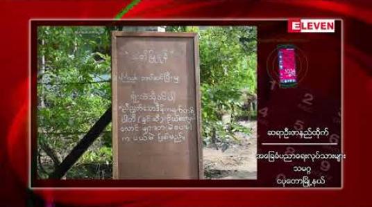 Embedded thumbnail for သက်သေမခိုင်သော စွပ်စွဲချက်များဖြင့် မဲရုံတာဝန်ထမ်းမည့် ဆရာ၊ဆရာမများကို စော်ကားပြောဆို နေခြင်းများကို ဥပဒေအရ ကာကွယ်ပေးသွားမည်ဟု အခြေခံပညာရေးလုပ်သားများသမဂ္ဂ ထုတ်ပြန် 