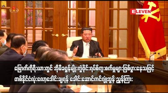 Embedded thumbnail for မြောက်ကိုရီးယား တစ်နိုင်ငံလုံး လော့ဒေါင်းချရန် ခေါင်းဆောင် ကင်ဂျုံအွန် ညွှန်ကြား