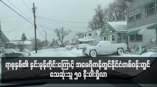 Embedded thumbnail for ရာစုနှစ်၏ နှင်းမုန်တိုင်းကြောင့် အမေရိကန်နိုင်ငံတစ်ဝန်းတွင် သေဆုံးသူ ၅၀ နီးပါးရှိလာ