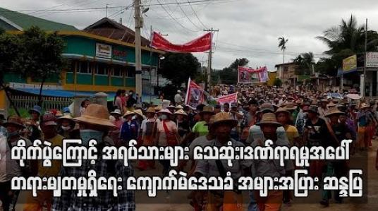 Embedded thumbnail for တိုက်ပွဲဖြစ်ပွားမှုကြောင့် အရပ်သားများ သေဆုံး၊ဒဏ်ရာရရှိမှုများအပေါ် တရားမျှတမှုရှိရေး ကျောက်မဲ ဒေသခံ အများအပြား ဆန္ဒပြ (ရုပ်သံ) 