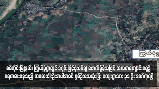 Embedded thumbnail for စစ်ကိုင်းမြို့နယ်၊ ကြွယ်ပုံရွာတွင် ဒရုန်းဖြင့်ဗုံးပစ်ချ ဖောက်ခွဲခဲ့သဖြင့် အလကကျောင်းရှေ့၌ ရေကစားနေသည့် ကလေးငါးဦးအပါအဝင် ရှစ်ဦးသေဆုံးပြီး ကျေးရွာသား ၃၁ ဦး ဒဏ်ရာရရှိ