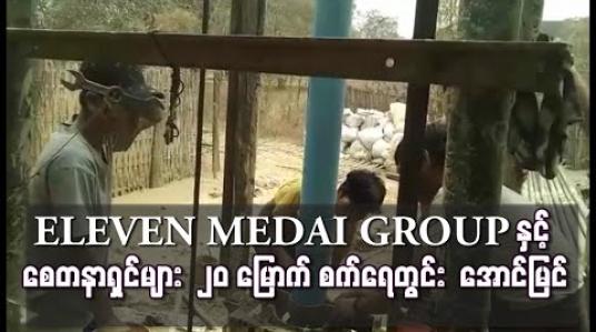 Embedded thumbnail for ELEVEN MEDIA GROUP နှင့် စေတနာရှင်များ ပူးပေါင်း၍ လက်ခုပ်ပင်ကျေးရွာအတွက် တူးဖော်ခဲ့သည့် စက် ရေတွင်းမှ အနက် ပေ ၄၄၀ တွင် ရေချိုထွက်ရှိ အောင်မြင် 
