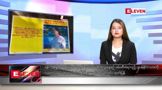 Embedded thumbnail for သြဂုတ် ၄ ရက် ညနေခင်းသတင်းအစီအစဉ်