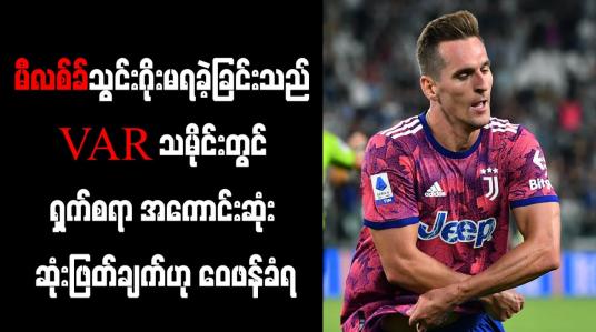 Embedded thumbnail for VAR သမိုင်းတွင် ရှက်စရာ အကောင်းဆုံး ဆုံးဖြတ်ချက်ဟု ဝေဖန်ခံရ