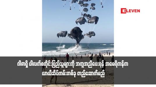 Embedded thumbnail for ဂါဇာရှိ ပါလက်စတိုင်းပြည်သူများကို အကူအညီပေးရန် အမေရိကန်က ယာယီဆိပ်ကမ်းတစ်ခု တည်ဆောက်မည် (ရုပ်သံ)