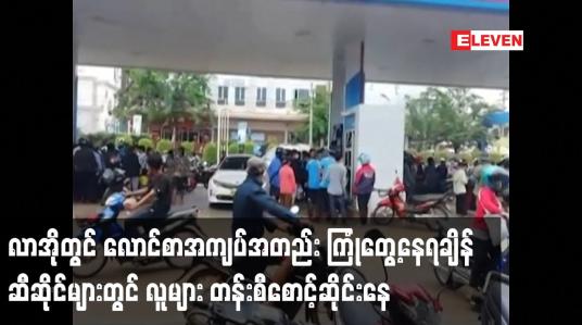 Embedded thumbnail for လာအိုတွင် လောင်စာအကျပ်အတည်း ကြုံတွေနေရချိန် ဆီဆိုင်များတွင် လူများ တန်းစီစောင့်ဆိုင်းနေ