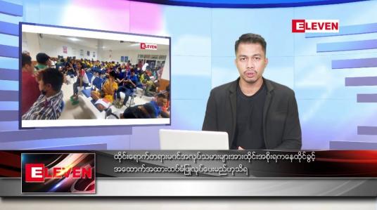 Embedded thumbnail for ဇူလိုင် ၁၀ ရက်နေ့နံနက်ခင်း သတင်းအစီအစဉ်