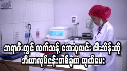 Embedded thumbnail for ဘရာဇီးတွင် လက်သန် ့စင်ဆေးရည်ပုလင်း ငါးသိန်းကို ဘီယာချက်လုပ်ငန်းတစ်ခုက ကူညီထုတ်လုပ်ပေးမည် 