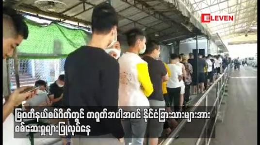 Embedded thumbnail for မြဝတီနယ်စပ်ဂိတ်တွင် တရုတ်အပါအဝင် နိုင်ငံခြားသားများအား စစ်ဆေးမှုများ ပြုလုပ်နေ