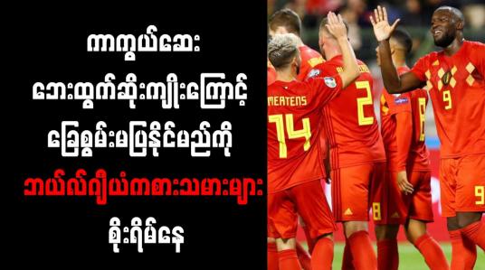 Embedded thumbnail for ကာကွယ်ဆေးဘေးထွက်ဆိုးကျိုးကြောင့် ခြေစွမ်းမပြနိုင်မည်ကို ဘယ်လ်ဂျီယံကစားသမားများ စိုးရိမ်နေ