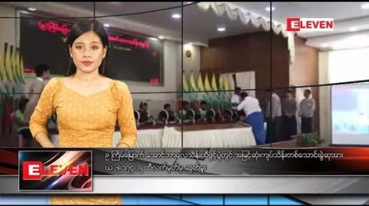 Embedded thumbnail for နိုဝငျဘာ ၁ ရကျနေ့ နေ့လယျခငျးသတငျးအစီအစဉျ