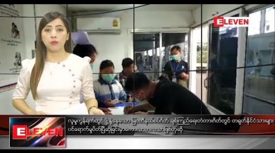 Embedded thumbnail for ဇန်နဝါရီလ ၂၆ ရက် ညပိုင်းသတင်းအစီအစဉ် 