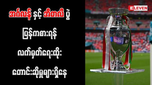 Embedded thumbnail for အင်္ဂလန်နှင့် အီတလီပွဲ ပြန်ကစားရန် လက်မှတ်ရေးထိုး တောင်းဆိုမှုများရှိနေ