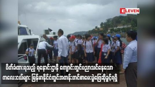 Embedded thumbnail for ပိတ်ခံထားရသည့် &amp;quot;ရနောင်းဌာနီ&amp;quot;ကျောင်းတွင်ပညာသင်နေသော မြန်မာရွှေ့ပြောင်း အလုပ်သမား များ၏သားသမီးများမြန်မာနိုင်ငံတွင်အတန်းတင်စာမေးပွဲဖြေဆိုခွင့်ရရှိ 