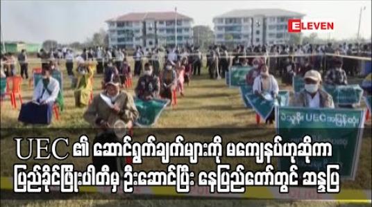 Embedded thumbnail for ၂၀၂၀ ရွေးကောက်ပွဲနှင့် ပတ်သက်၍ UEC ၏ ဆောင်ရွက်ချက်များကို မကျေနပ်ဟုဆိုကာ ပြည်ခိုင်ဖြိုးပါတီမှ ဦးဆောင်ပြီး နေပြည်တော်တွင် ဆန္ဒထုတ်ဖော် 