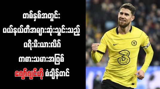 Embedded thumbnail for တစ်နှစ်အတွင်း ပယ်နယ်တီအများဆုံးသွင်းသည့် ပရီးမီးယားလိဂ်ကစားသမားအဖြစ် ဂျော်ဂျင်ဟို စံချိန်တင်
