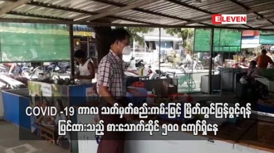 Embedded thumbnail for Covid-19 ကာလ သတ်မှတ်စည်းကမ်းဖြင့် မြိတ်တွင်ပြန်ဖွင့်ရန်ပြင်ထားသည့် စားသောက်ဆိုင်နှင့်လက်ဘက်ရည်ဆိုင် ၅၀၀ ကျော်ရှိနေ 
