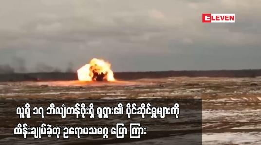 Embedded thumbnail for ယူကရိန်းပဋိပက္ခ စတင်ခဲ့ချိန်ကတည်းက ယူရို ၁၇ ဘီလျံတန်ဖိုးရှိ ရုရှား၏ ပိုင်ဆိုင်မှုများကို ထိန်းချုပ်ခဲ့ဟု ဥရောပသမဂ္ဂ ပြော ကြား