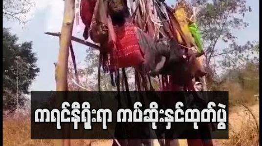 Embedded thumbnail for ကရင်နီရိုးရာ ကပ်ဆိုးနှင်ထုတ်ခြင်း လွိုင်ကော်မြို့ ဒေါကလိုးခူကျေးရွာတွင်ပြုလုပ်