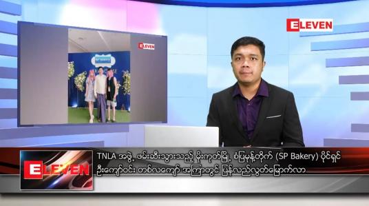 Embedded thumbnail for ဇန်နဝါရီ ၁၆ ရက် နံနက်ခင်း သတင်းအစီအစဉ် 