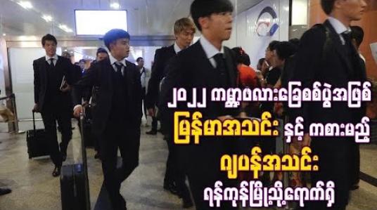 Embedded thumbnail for ၂၀၂၂ ကမ႓ာ့ဖလားခြေစစ်ပွဲအဖြစ် မြန်မာအသင်းနှင့်ယှဉ်ပြိုင်မည့် ဂျပန်အသင်း ရန်ကုန်မြို့သို့ရောက်ရှိ